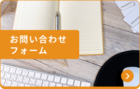 お問い合わせフォーム