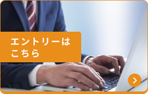 採用エントリーはこちら