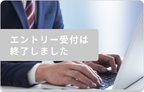 エントリー受付は終了しました